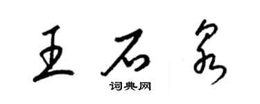 梁錦英王石泉草書個性簽名怎么寫