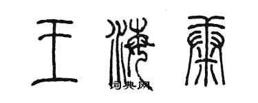 陳墨王海康篆書個性簽名怎么寫