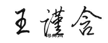 駱恆光王謹含行書個性簽名怎么寫