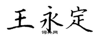 丁謙王永定楷書個性簽名怎么寫