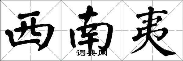 翁闓運西南夷楷書怎么寫