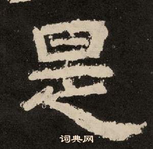 紀太山銘中李隆基的寫法