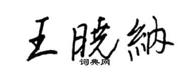 王正良王曉納行書個性簽名怎么寫