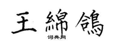 何伯昌王綿鴿楷書個性簽名怎么寫