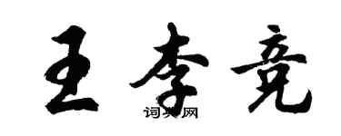 胡問遂王李競行書個性簽名怎么寫