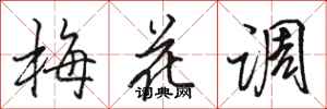駱恆光梅花調行書怎么寫