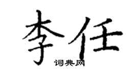 丁謙李任楷書個性簽名怎么寫