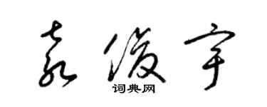 梁錦英袁俊宇草書個性簽名怎么寫