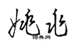 駱恆光姚兆草書個性簽名怎么寫