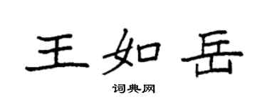 袁強王如岳楷書個性簽名怎么寫