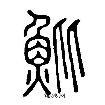 噓草書書法_噓字書法_草書字典