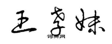 曾慶福王孝妹草書個性簽名怎么寫