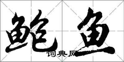 胡問遂鮑魚行書怎么寫