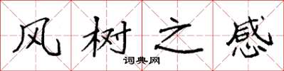 袁強風樹之感楷書怎么寫