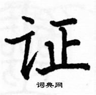 駱恆光寫的硬筆楷書證