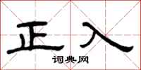 曾慶福正入隸書怎么寫