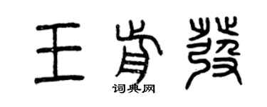 曾慶福王前發篆書個性簽名怎么寫