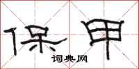 駱恆光保甲隸書怎么寫