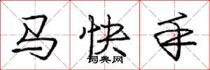 龐中華馬快手行書怎么寫