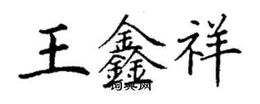 丁謙王鑫祥楷書個性簽名怎么寫