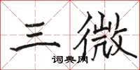 駱恆光三微楷書怎么寫