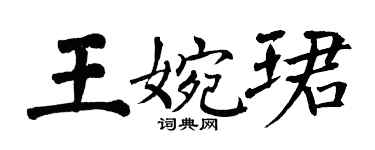 翁闓運王婉珺楷書個性簽名怎么寫