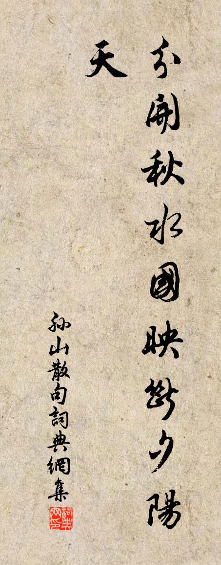 孫山句書法作品欣賞