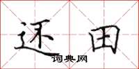 田英章還田楷書怎么寫