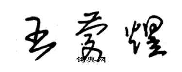 朱錫榮王慶煜草書個性簽名怎么寫