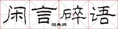柯春海閒言碎語隸書怎么寫