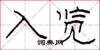 柯春海入覽隸書怎么寫