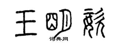 曾慶福王明姿篆書個性簽名怎么寫