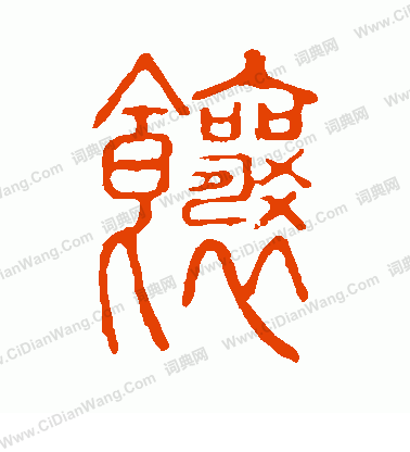 說文解字寫的餉