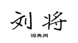 袁強劉將楷書個性簽名怎么寫
