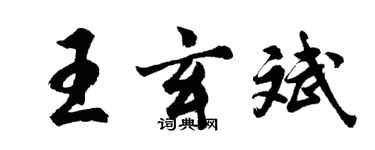 胡問遂王玄斌行書個性簽名怎么寫