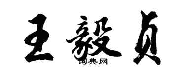 胡問遂王毅貞行書個性簽名怎么寫