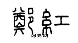 曾慶福鄭紅篆書個性簽名怎么寫