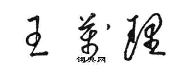 駱恆光王萬理草書個性簽名怎么寫