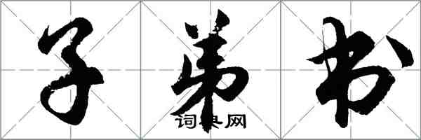 胡問遂子弟書行書怎么寫