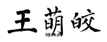 翁闓運王萌皎楷書個性簽名怎么寫