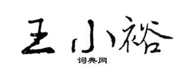 曾慶福王小裕行書個性簽名怎么寫