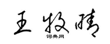 梁錦英王牧晴草書個性簽名怎么寫