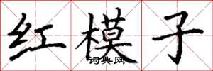 丁謙紅模子楷書怎么寫