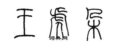 陳墨王虎朵篆書個性簽名怎么寫