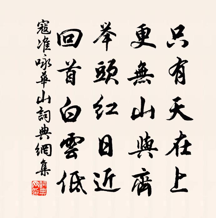 寇準詠華山書法作品欣賞