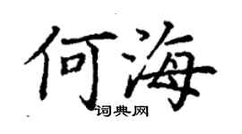 丁謙何海楷書個性簽名怎么寫