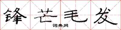 范連陞鋒芒毛髮隸書怎么寫