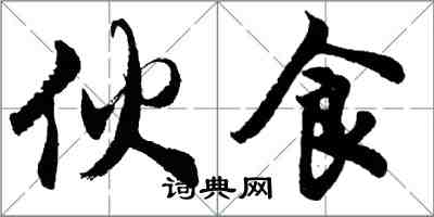 胡問遂一伙食行書怎么寫