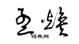曾慶福孟煥草書個性簽名怎么寫
