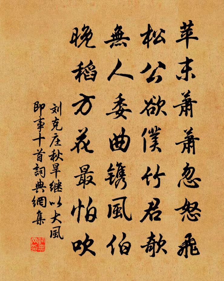 劉克莊秋旱繼以大風即事十首書法作品欣賞